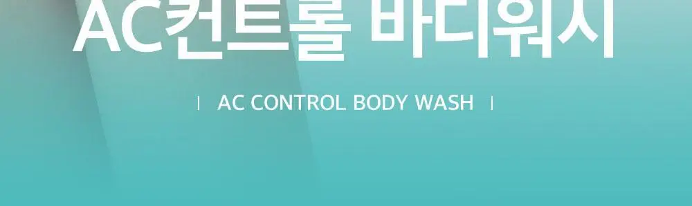 [등드름/여드름기능성] 더마비AC컨트롤바디워시 420ml 상세페이지 3